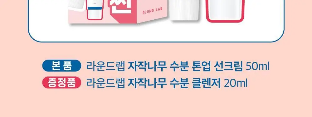 [생기촉촉] 라운드랩 자작나무 수분 톤업선크림 50ml 기획 (+클렌저 20ml) 상세페이지 2